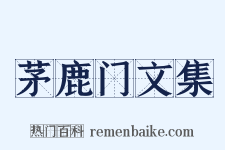 茅鹿门文集是什么意思的图片
